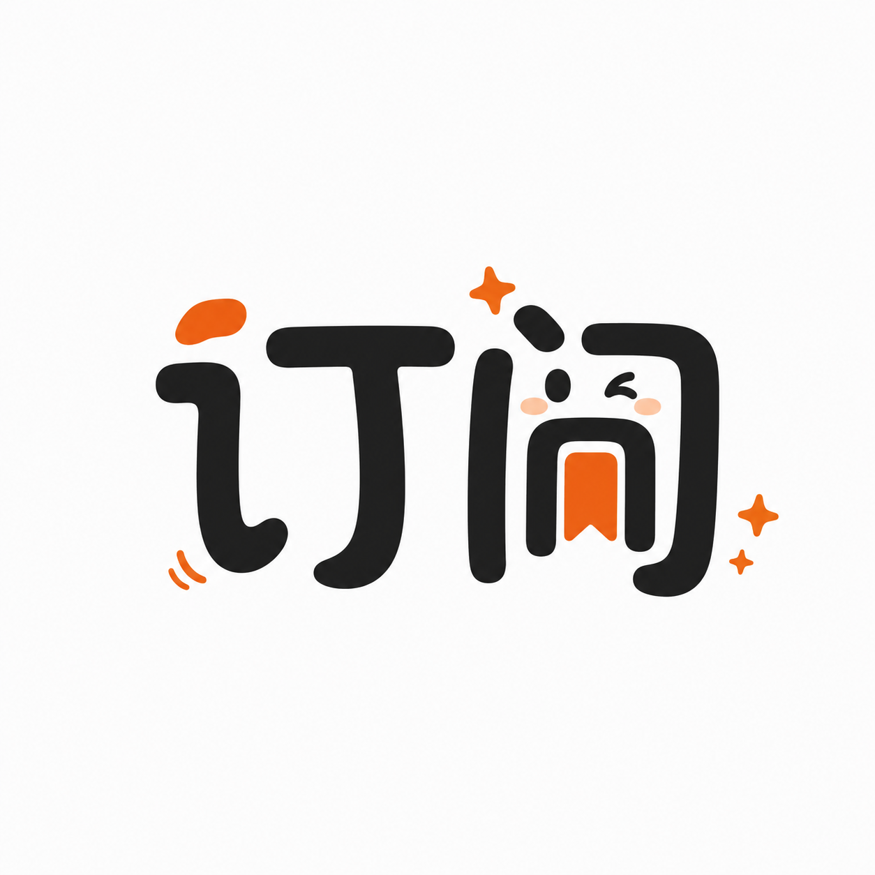 订阅